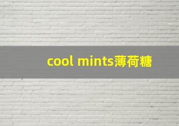 cool mints薄荷糖